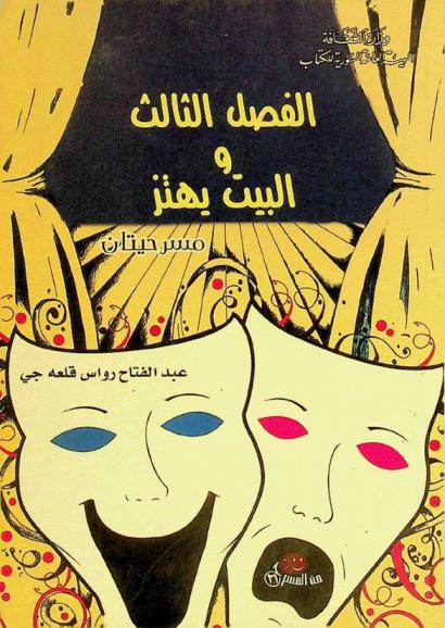  الفصل الثالث والبيت يهتز : مسرحيتان