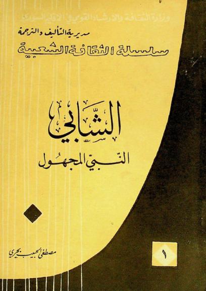  الشابي : النبي المجهول