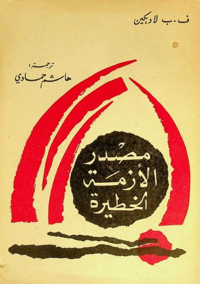  مصدر الأزمة الخطيرة : دور الصهيونية في تغذية النزاع في الشرق الأوسط