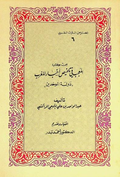  من كتاب المعجب في تلخيص أخبار المغرب