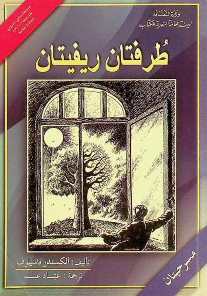  طرفتان ريفيتان : مسرحيتان