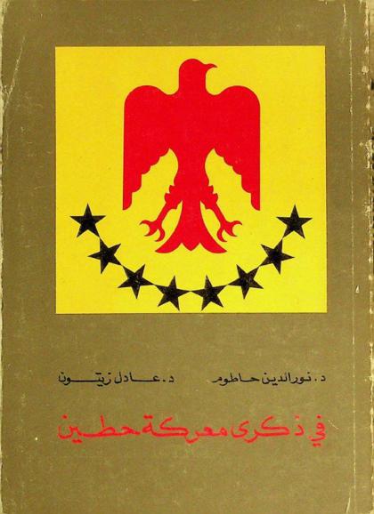  في ذكرى معركة حطين (24 ربيع الثاني 583 هـ الموافق 4 تموز 1187 م)