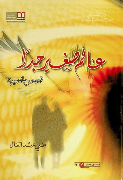 عالم صغير جدا : قصص قصيرة