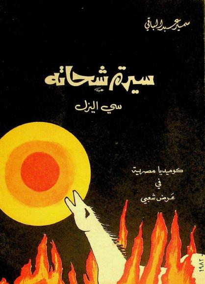  سيرة شحاته سي اليزل : كوميديا مصرية في عرض شعبي