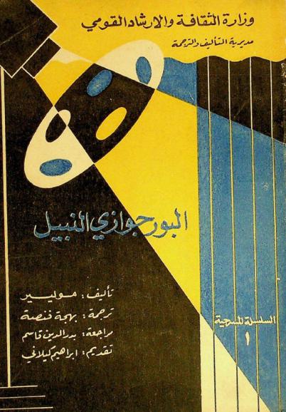 البورجوازي النبيل : مسرحية هزلية ذات خمسة فصول