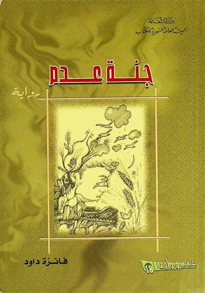 جنة عدم : رواية