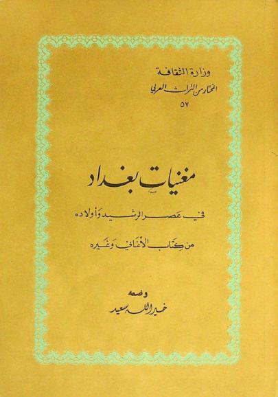 مغنيات بغداد في عصر الرشيد وأولاده من كتاب الأغاني وغيره
