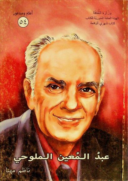  عبد المعين الملوحي 1917-2006 م