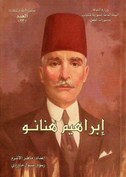  إبراهيم هنانو