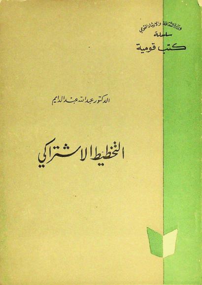  التخطيط الاشتراكي