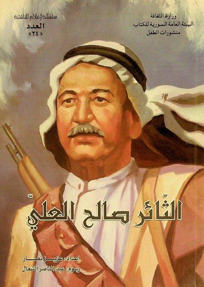  الثائر صالح العلي : الطائر الساحلي