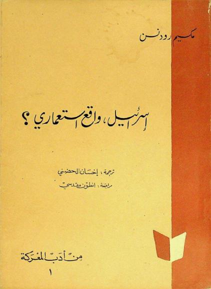 إسرائيل، واقع استعماري ؟