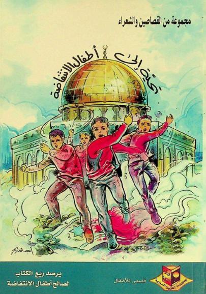  تحية إلى أطفال الانتفاضة