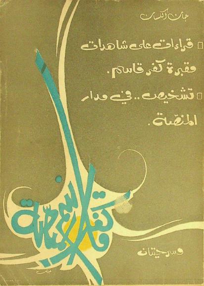  قراءات على شاهدات مقبرة كفر قاسم وتشخيص في مدار المنصة