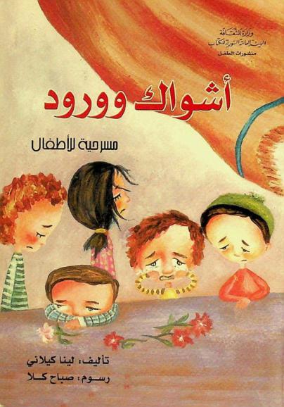  أشواك وورود : مسرحية للأطفال