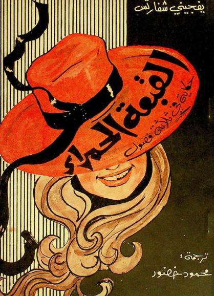  القبعة الحمراء : حكاية من ثلاثة فصول