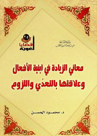  معاني الزيادة في أبنية الأفعال وعلاقتها بالتعدي واللزوم