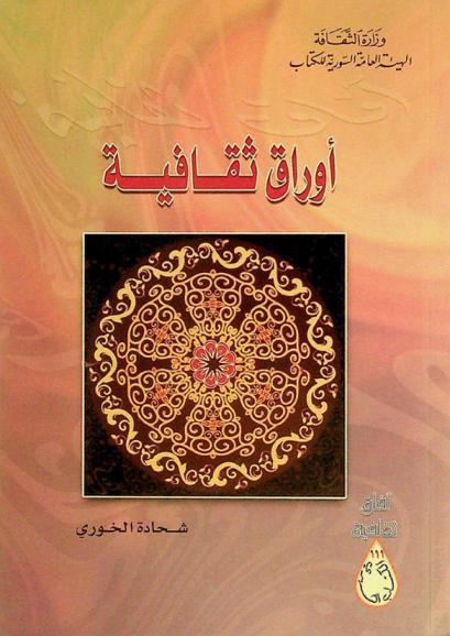  أوراق ثقافية