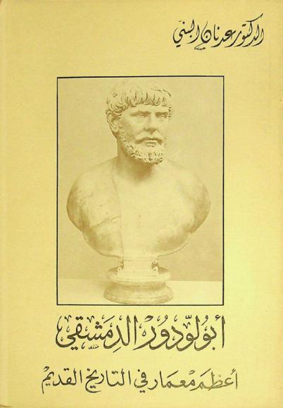  أبولودور الدمشقي : أعظم معمار في التاريخ القديم