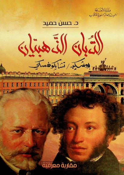  الدبان الذهبيان : بوشكين تشايكوفسكي : مقاربة معرفية