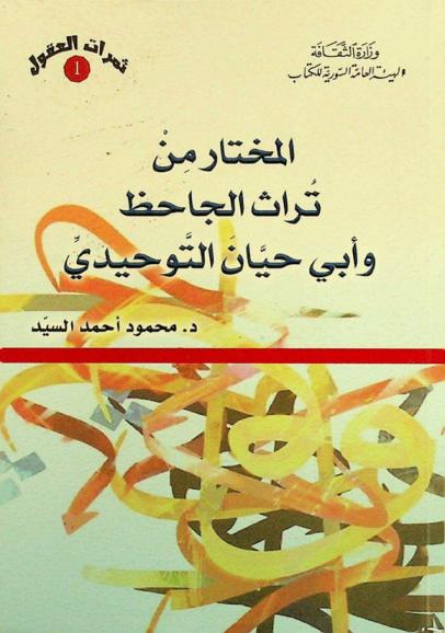  المختار من تراث الجاحظ وأبي حيان التوحيدي