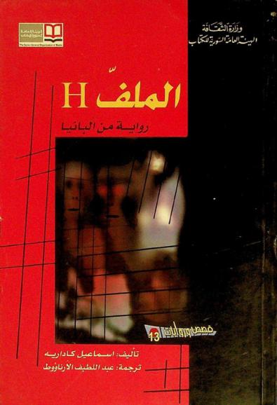 الملف H : رواية من ألبانيا