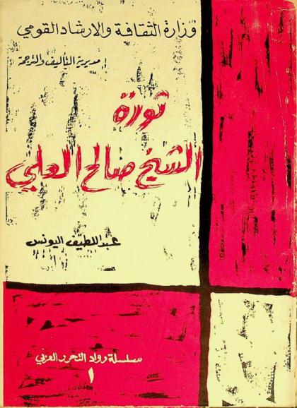  ثورة الشيخ صالح العلي