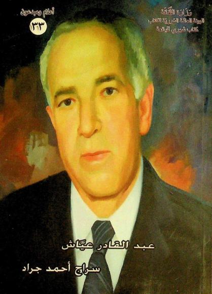  عبد القادر عياش