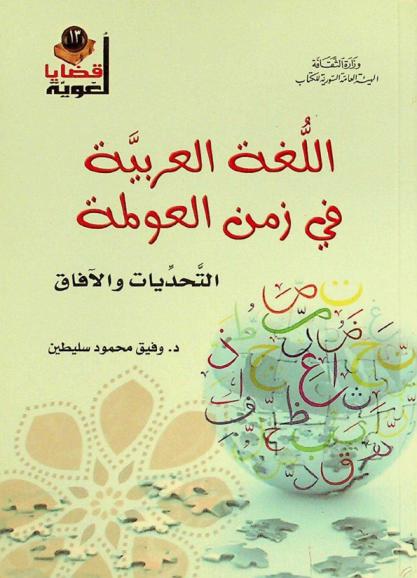  اللغة العربية في زمن العولمة : التحديات والآفاق