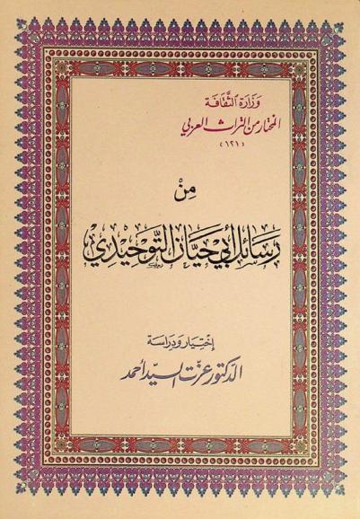  من رسائل أبي حيان التوحيدي