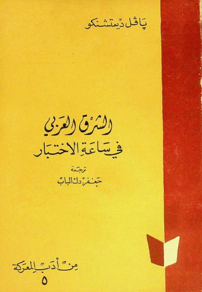  الشرق العربي في ساعة الاختبار