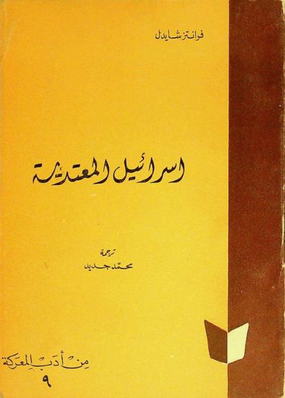  إسرائيل المعتدية