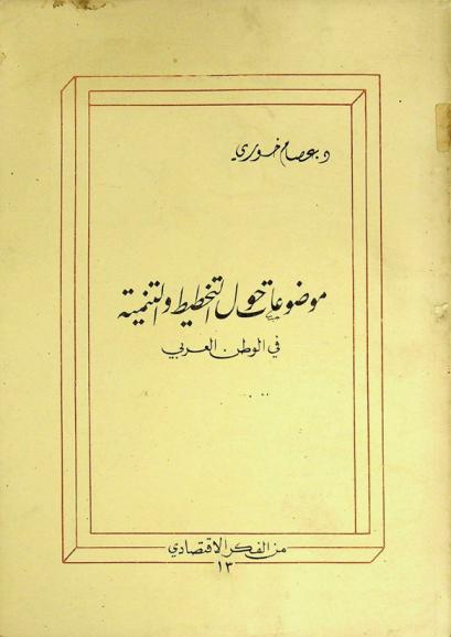 موضوعات حول التخطيط والتنمية في الوطن العربي
