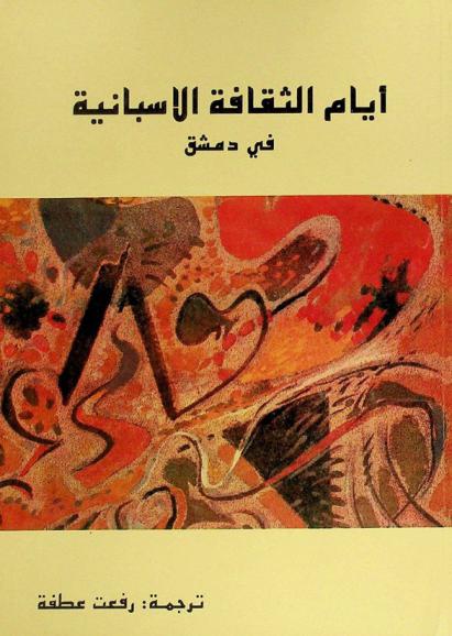  أيام الثقافة الإسبانية في دمشق