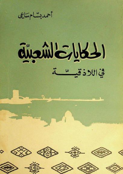  الحكايات الشعبية في اللاذقية