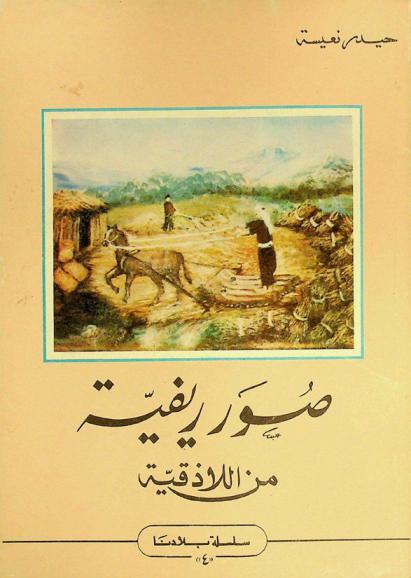  صور ريفية من اللاذقية