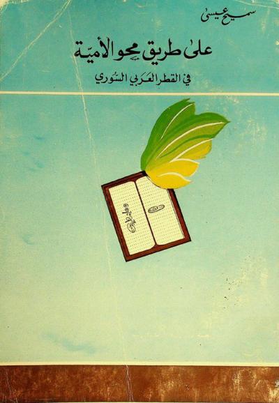 على طريق محو الأمية في القطر العربي السوري