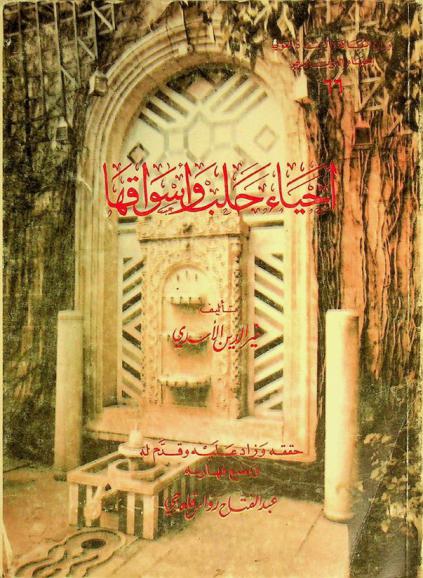  أحياء حلب وأسواقها