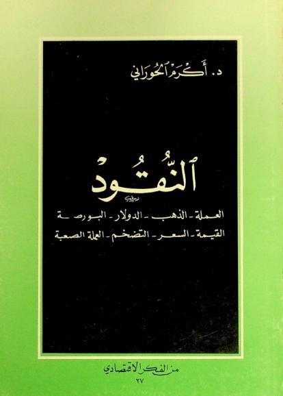  النقود : العملة، الذهب، الدولار، البورصة، القيمة، السعر، التضخم، العملة الصعبة، سعر الصرف، الصندوق النقدي الدولي، البنك المركزي، ميزان المدفوعات، النظريات النقدية، نظريات التجارة الدولية، الأسهم، السندات، بطاقات الاعتماد، الشيكات، تاريخ النظام النقدي الدولي، تخفيض قيمة العملة، السياسة النقدية السورية