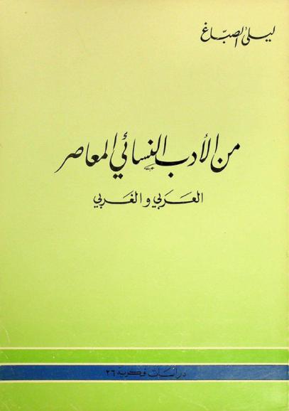  من الأدب النسائي المعاصر العربي والغربي
