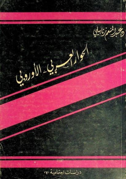 الحوار العربي-الأوروبي