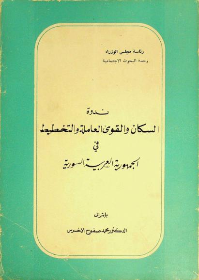 السكان والقوى العاملة والتخطيط في الجمهورية العربية السورية