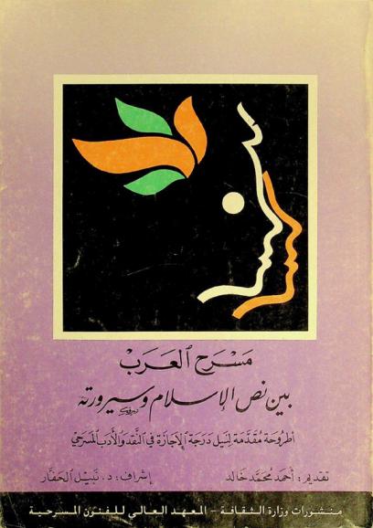  مسرح العرب بين نص الإسلام وسيرورته : أطروحة مقدمة لنيل درجة الإجازة في النقد والأدب المسرحي