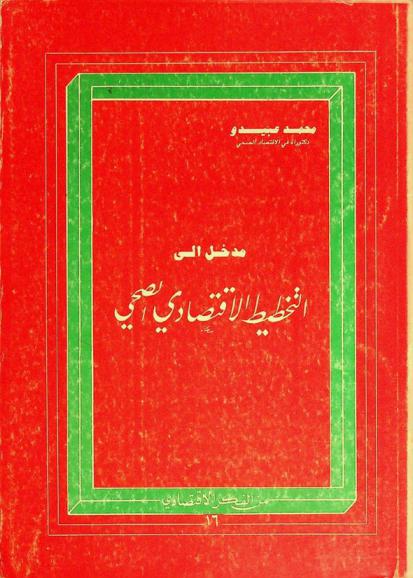  مدخل إلى التخطيط الاقتصادي الصحي