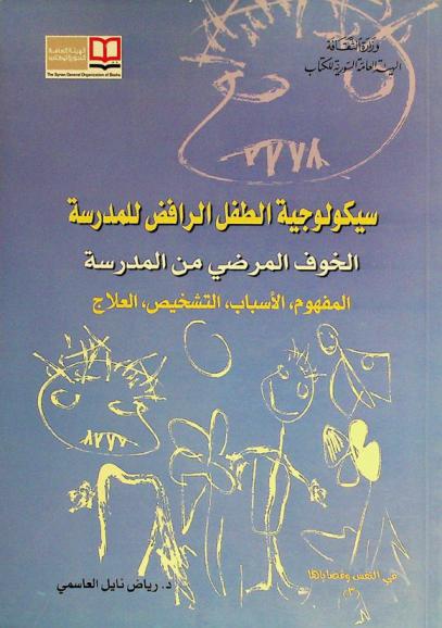 سيكولوجية الطفل الرافض للمدرسة : الخوف المرضي من المدرسة : المفهوم، الأسباب، التشخيص، العلاج