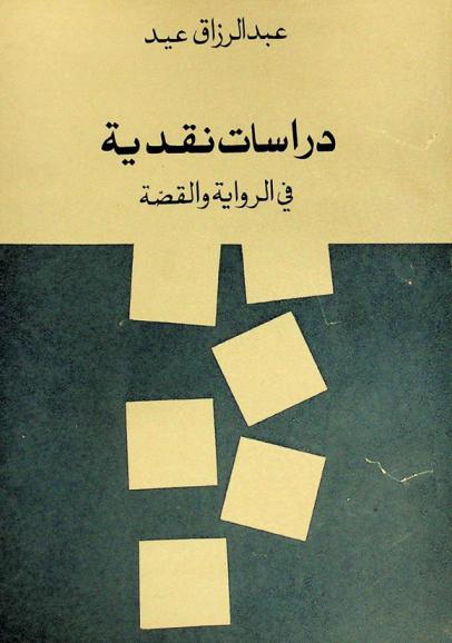  دراسات نقدية في الرواية والقصة : حيدر حيدر، جورج سال، عبد الله عبد، جمال الغيطاني، الطاهر وطار، حسن م. يوسف