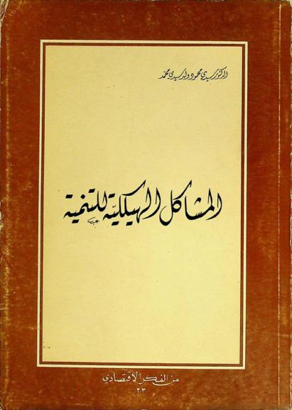  المشاكل الهيكلية للتنمية