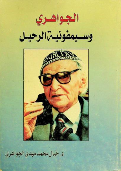  الجواهري : سيمفونية الرحيل