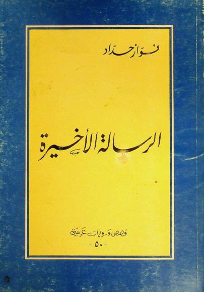 الرسالة الأخيرة