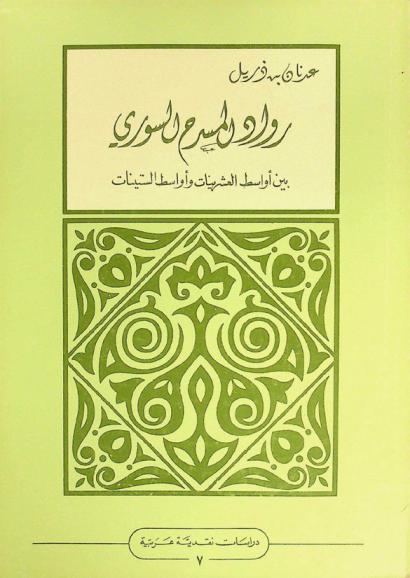 رواد المسرح السوري بين أواسط العشرينات وأواسط الستينات